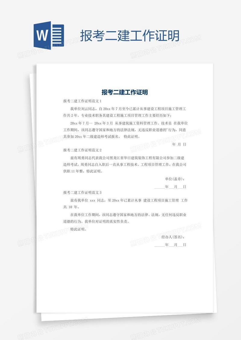 报考二建工作证明