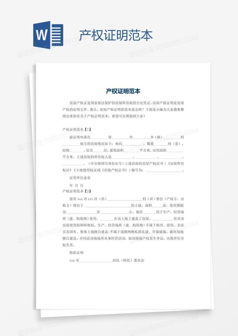 产权证明范本
