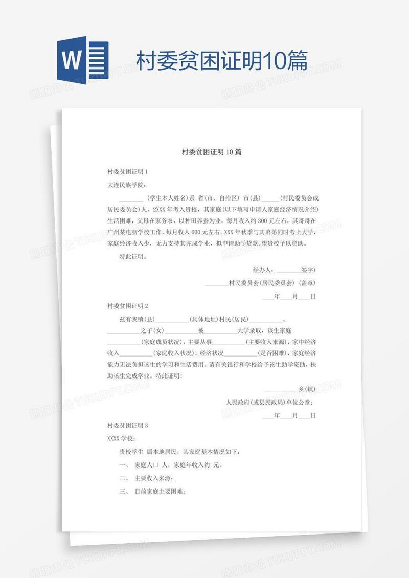 村委贫困证明10篇