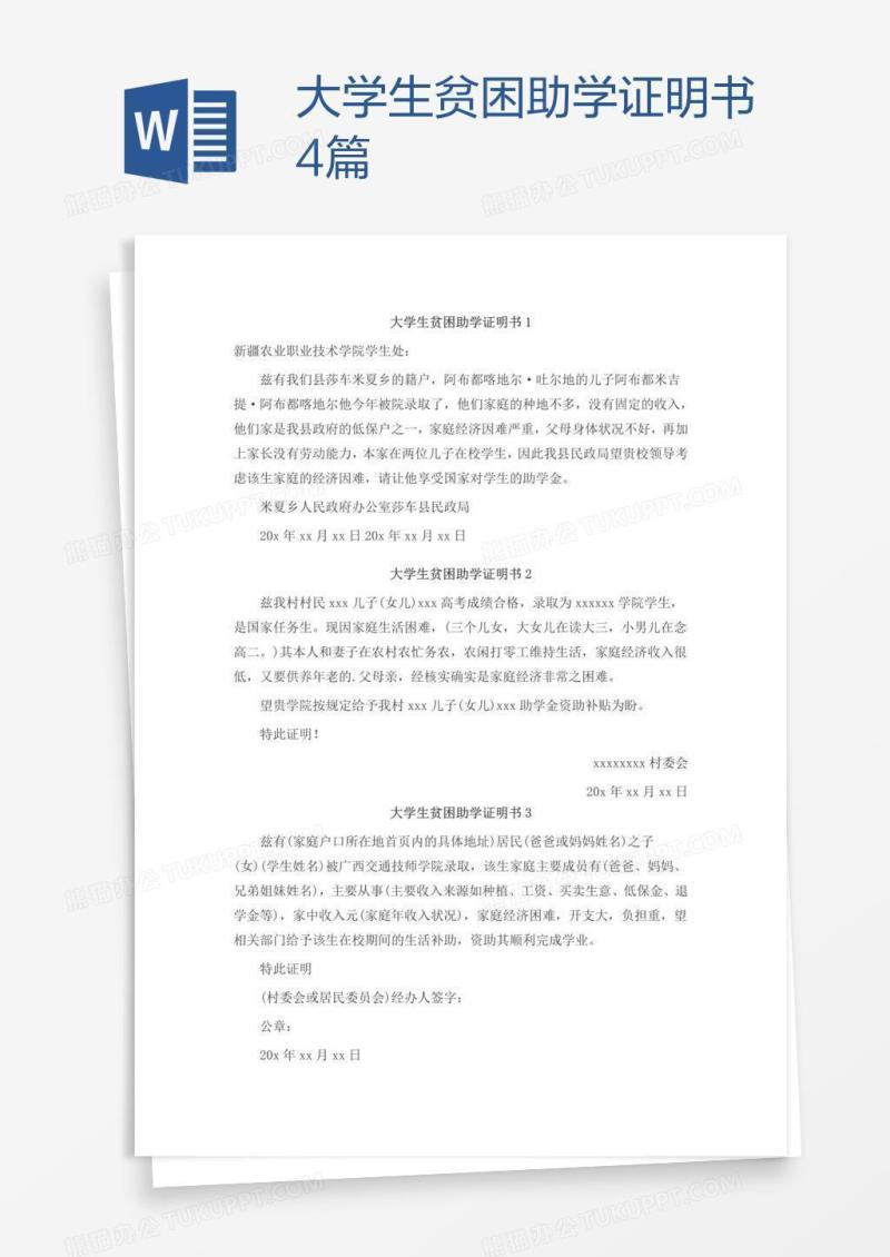 大学生贫困助学证明书4篇