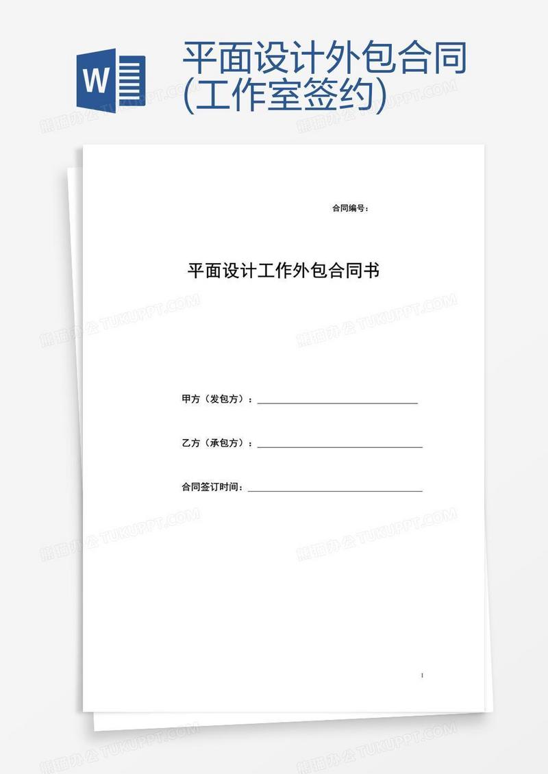 平面设计外包合同(工作室签约)