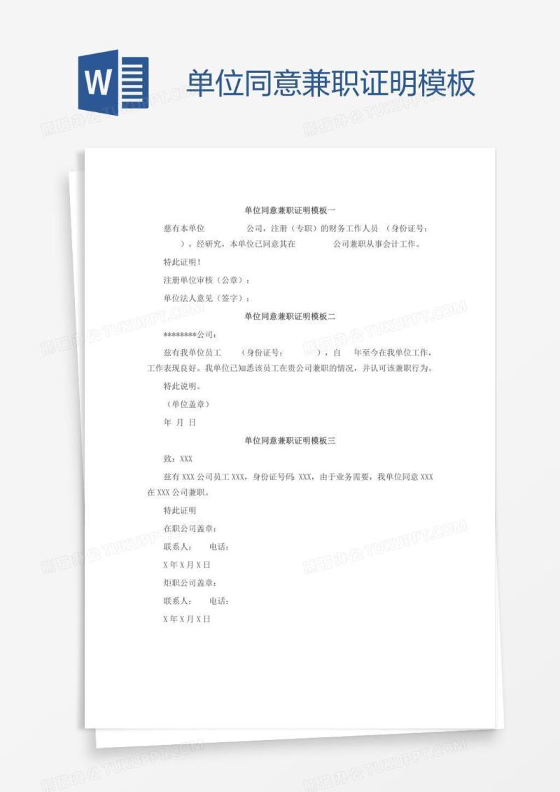 单位同意兼职证明模板