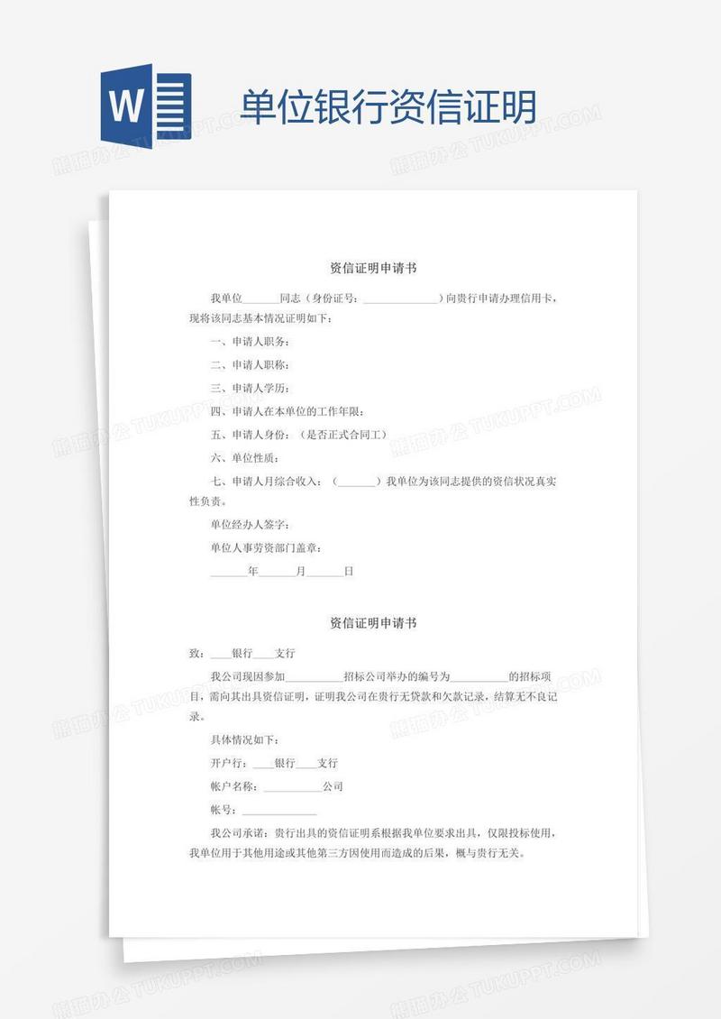 单位银行资信证明