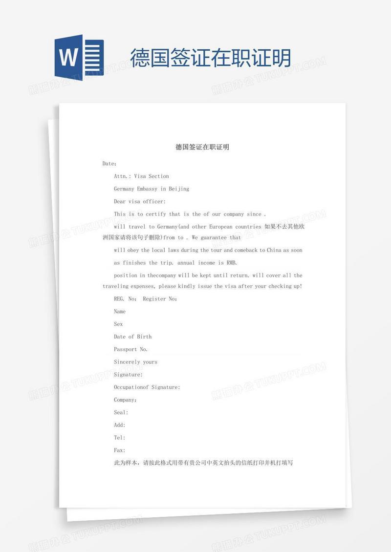 德国签证在职证明