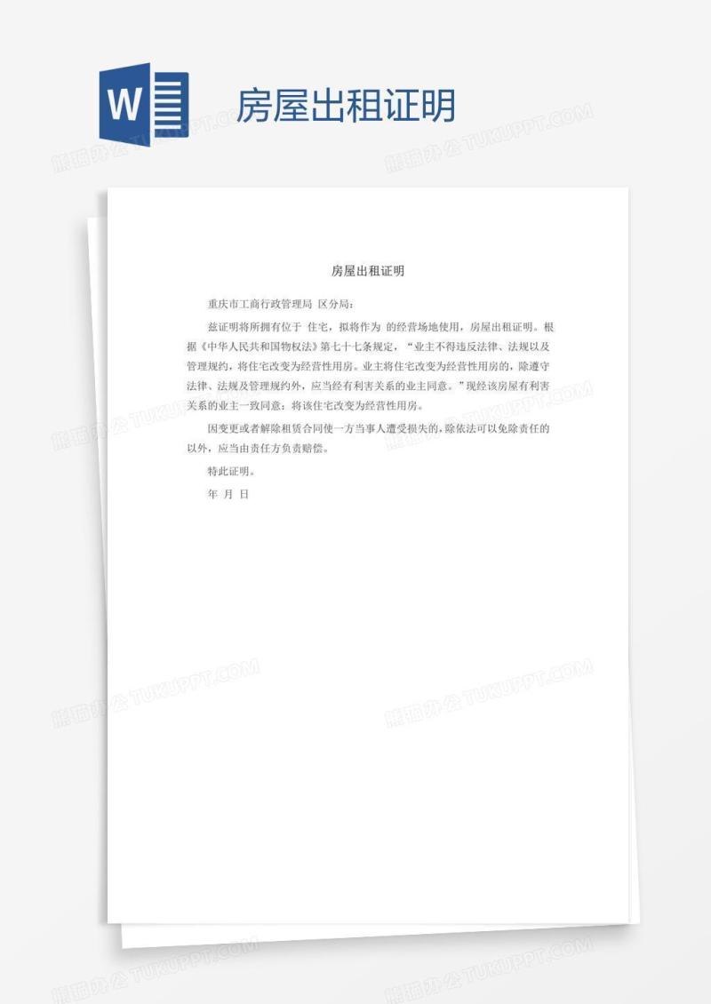 房屋出租证明