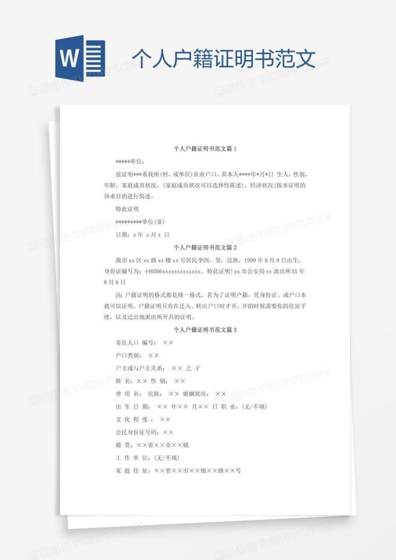 个人户籍证明书范文