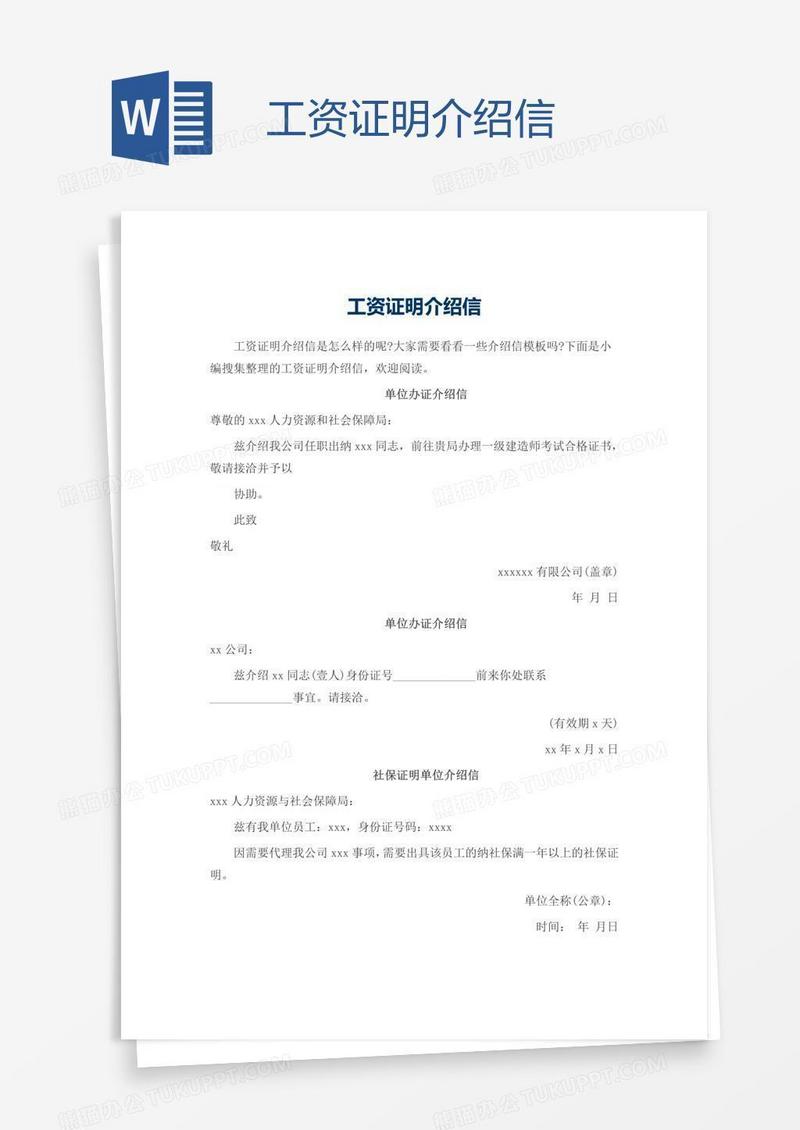 工资证明介绍信