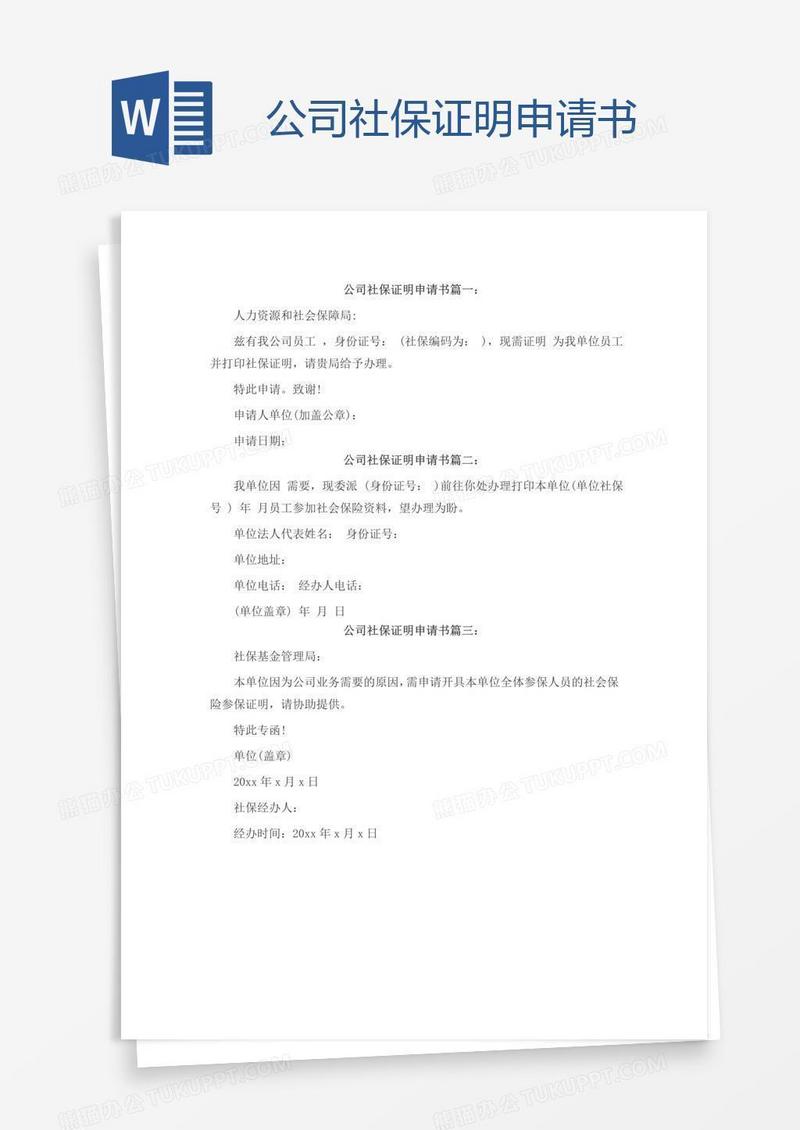 公司社保证明申请书