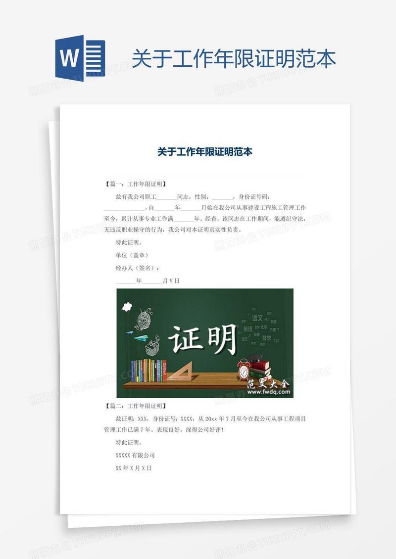 关于工作年限证明范本