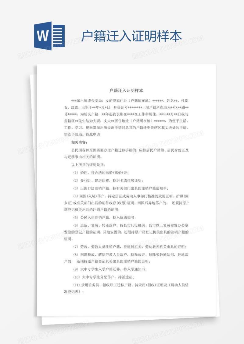 户籍迁入证明样本