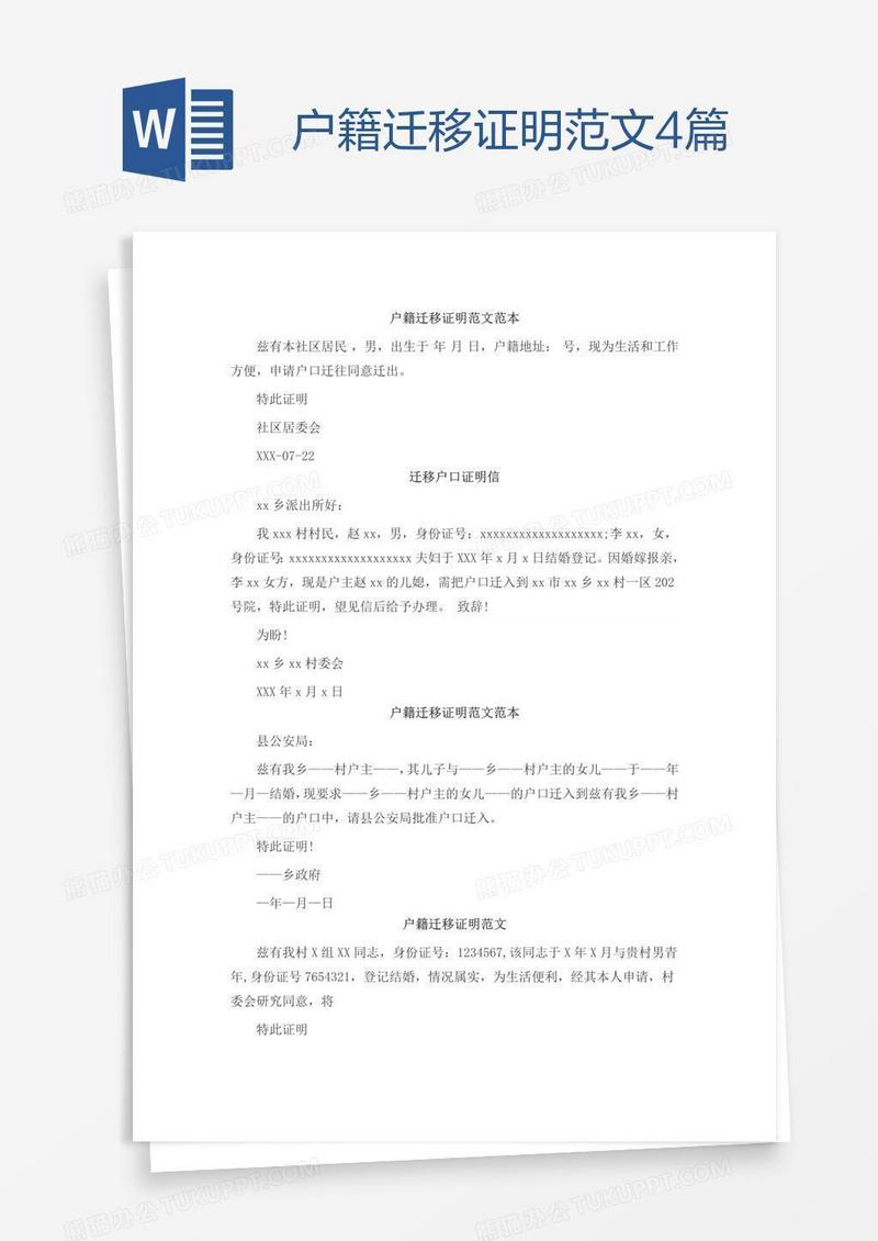 户籍迁移证明范文4篇
