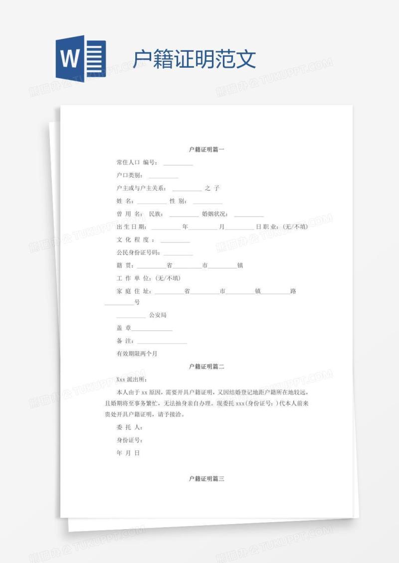 户籍证明范文