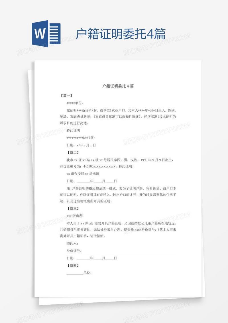 户籍证明委托4篇