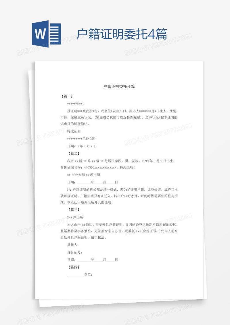 户籍证明委托4篇