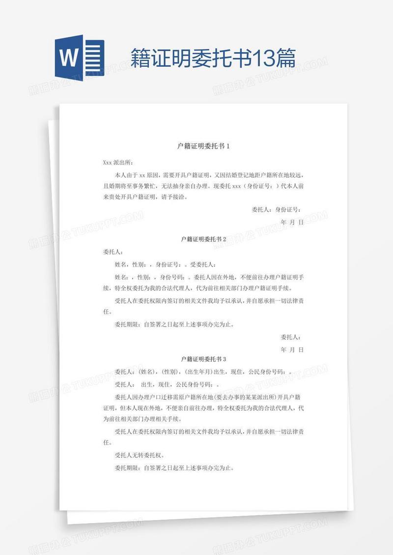 籍证明委托书13篇