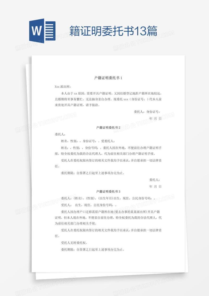 籍证明委托书13篇