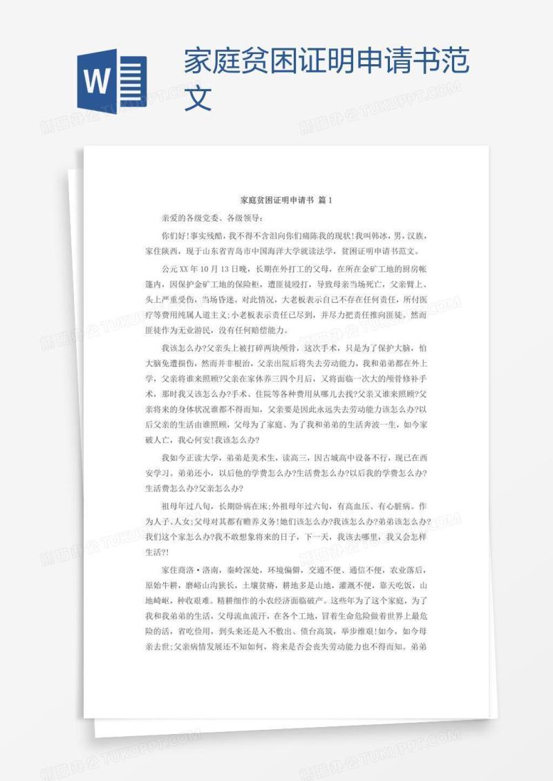 家庭贫困证明申请书范文