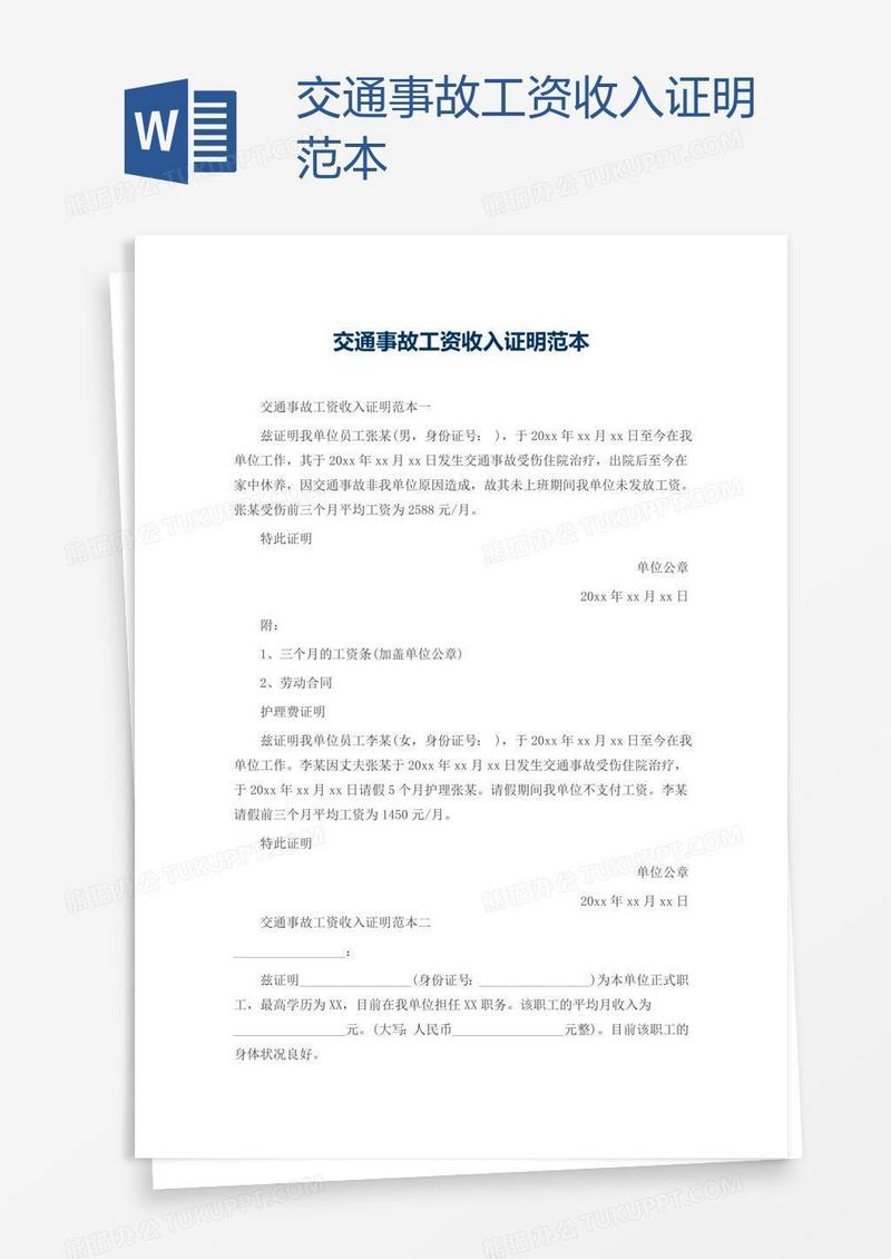 交通事故工资收入证明范本