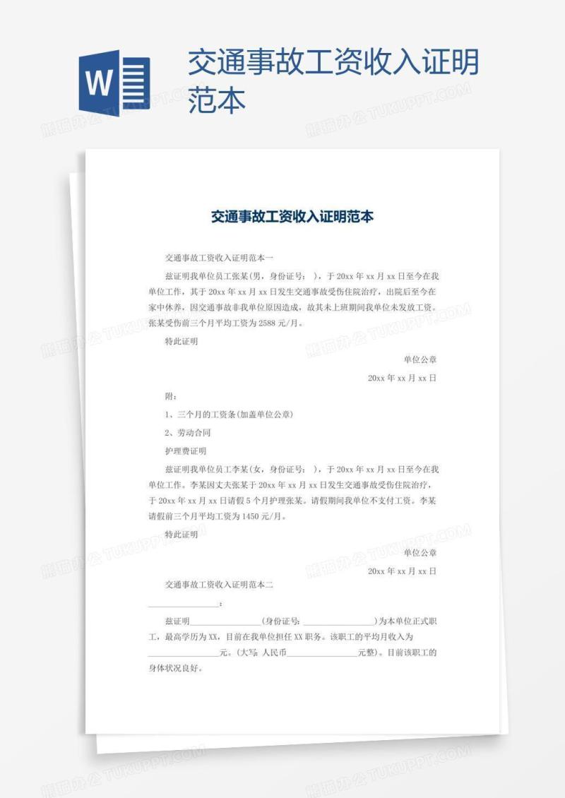 交通事故工资收入证明范本