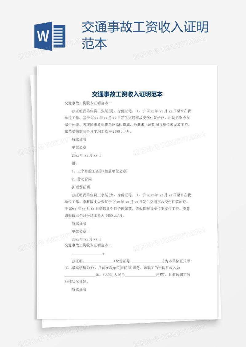 交通事故工资收入证明范本