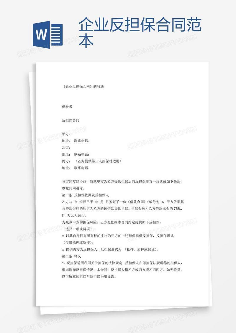 企业反担保合同范本