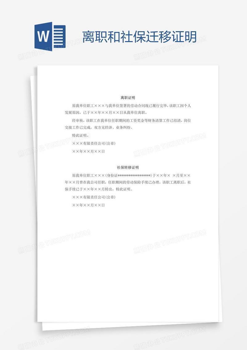 离职和社保迁移证明