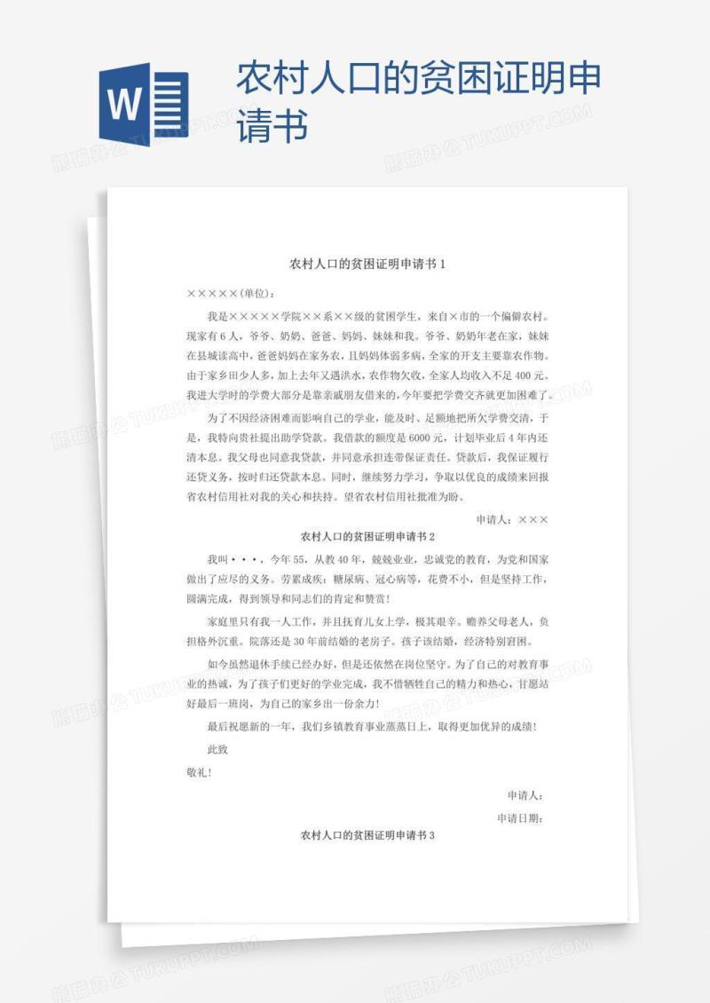 农村人口的贫困证明申请书