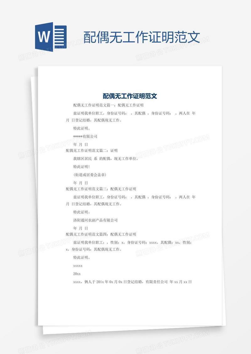 配偶无工作证明范文