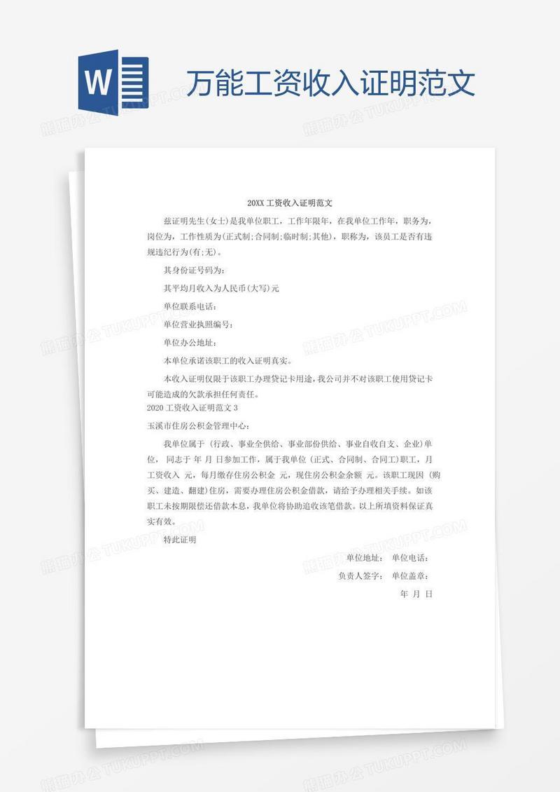 万能工资收入证明范文