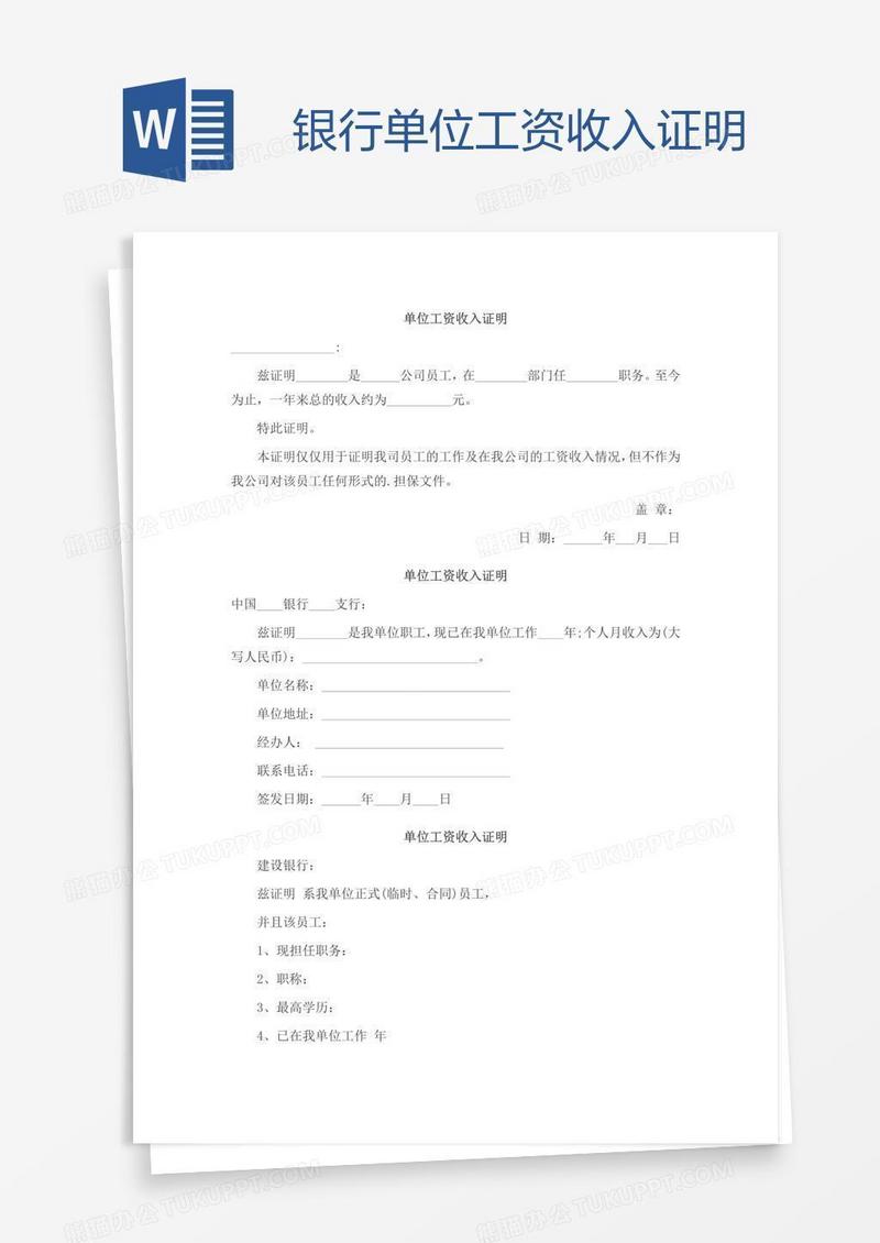 银行单位工资收入证明