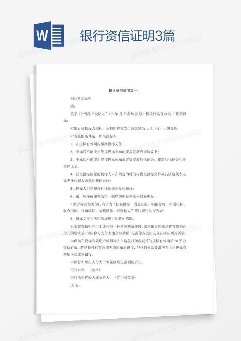 银行资信证明3篇