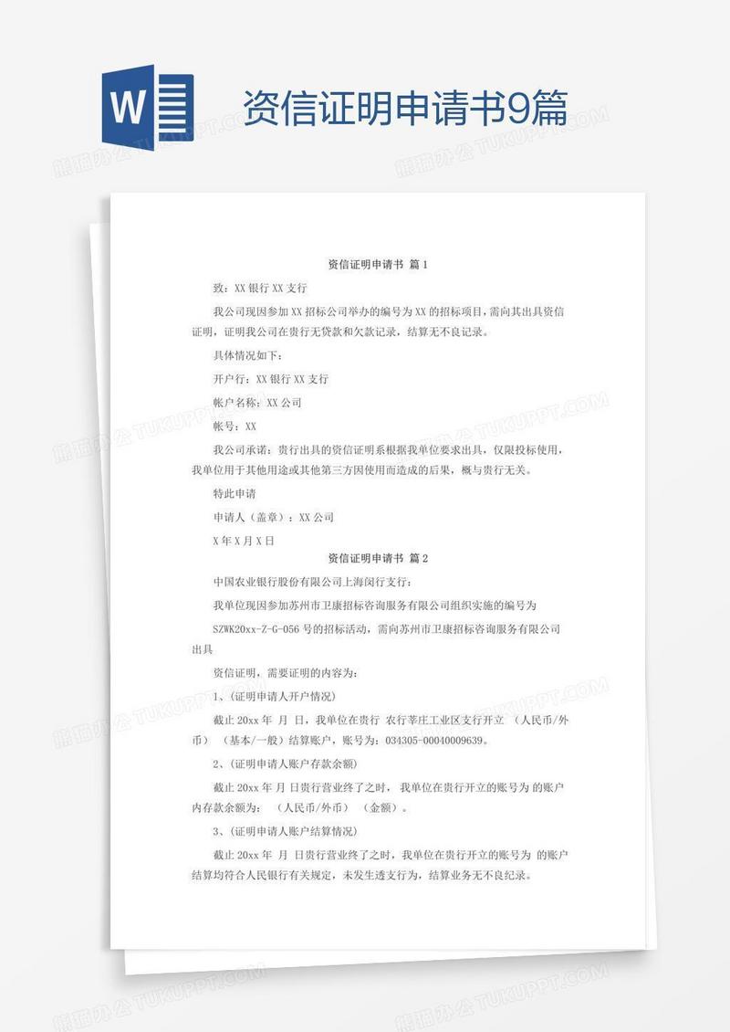 资信证明申请书9篇