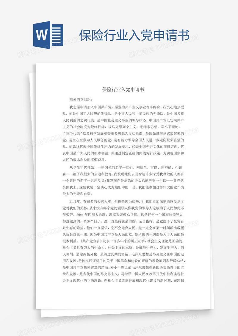 保险行业入党申请书