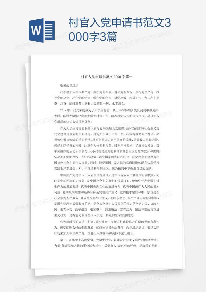 村官入党申请书范文3000字3篇