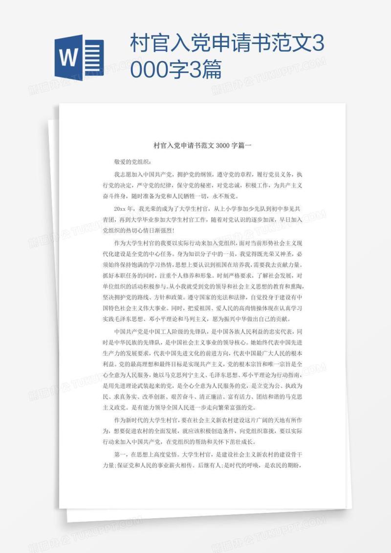 村官入党申请书范文3000字3篇