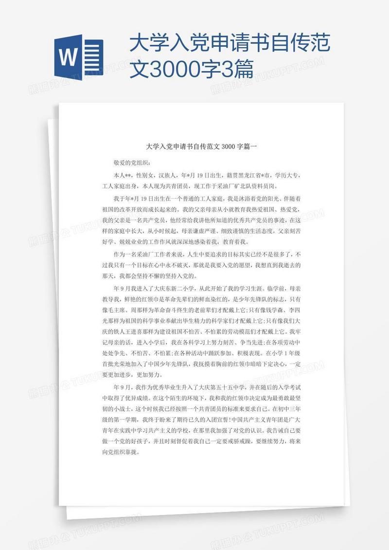 大学入党申请书自传范文3000字3篇