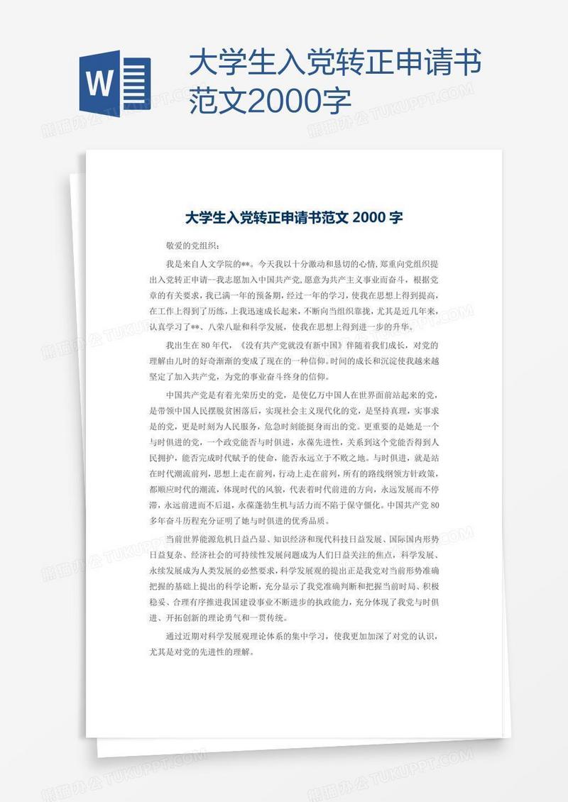 大学生入党转正申请书范文2000字