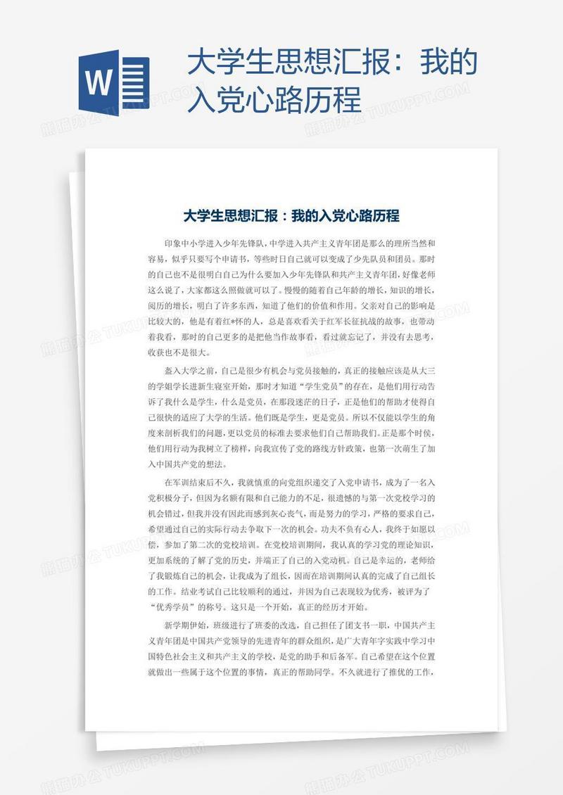 大学生思想汇报：我的入党心路历程