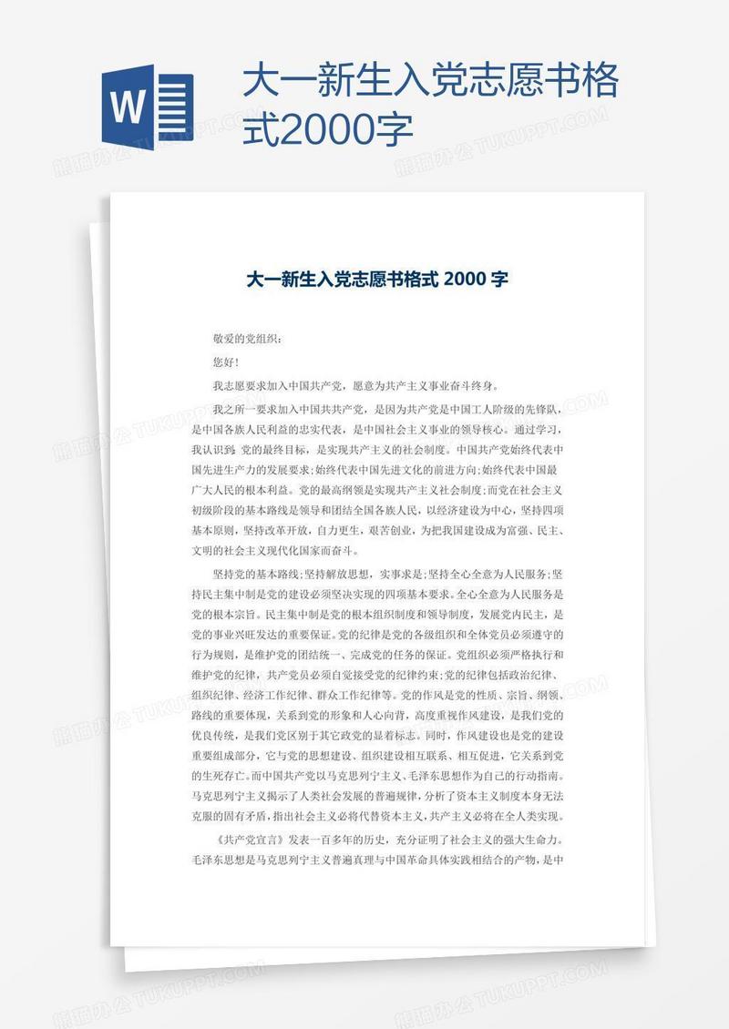 大一新生入党志愿书格式2000字
