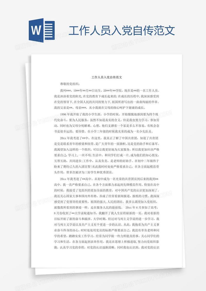 工作人员入党自传范文