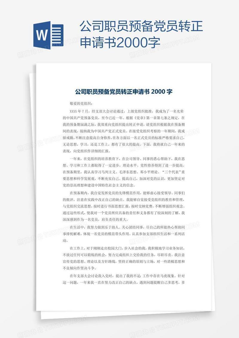 公司职员预备党员转正申请书2000字