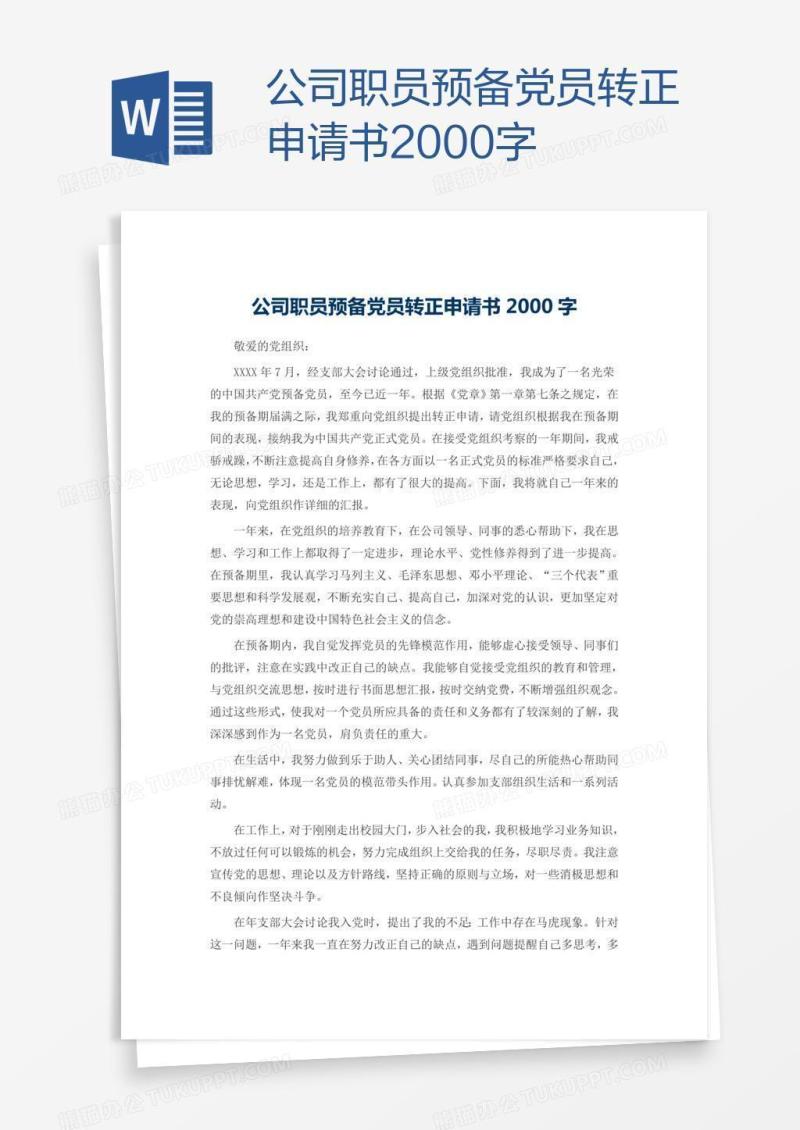 公司职员预备党员转正申请书2000字