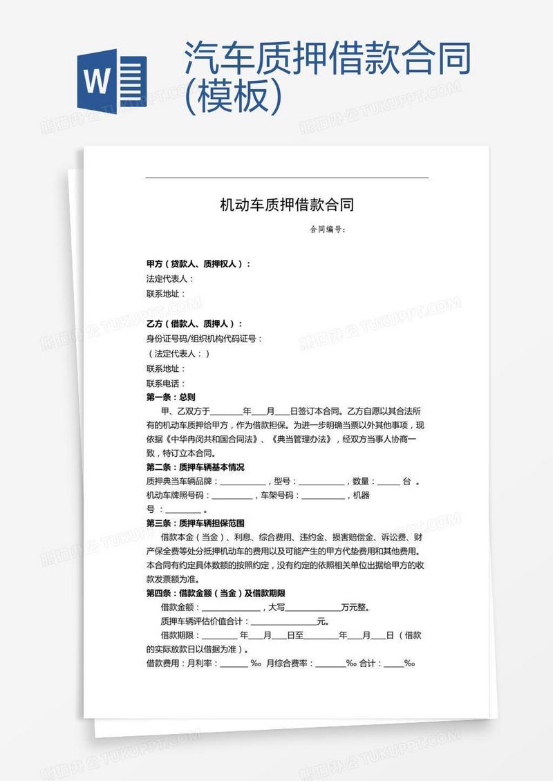 汽车质押借款合同(模板)
