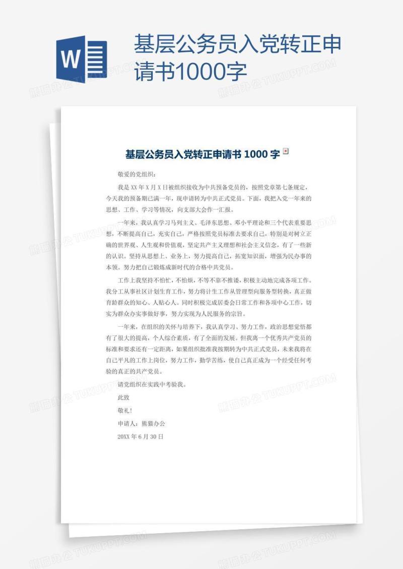 基层公务员入党转正申请书1000字