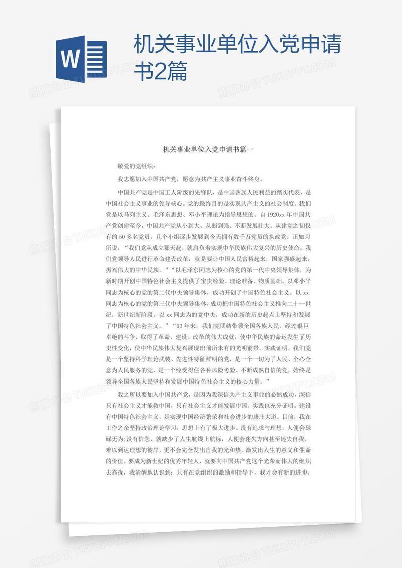 机关事业单位入党申请书2篇
