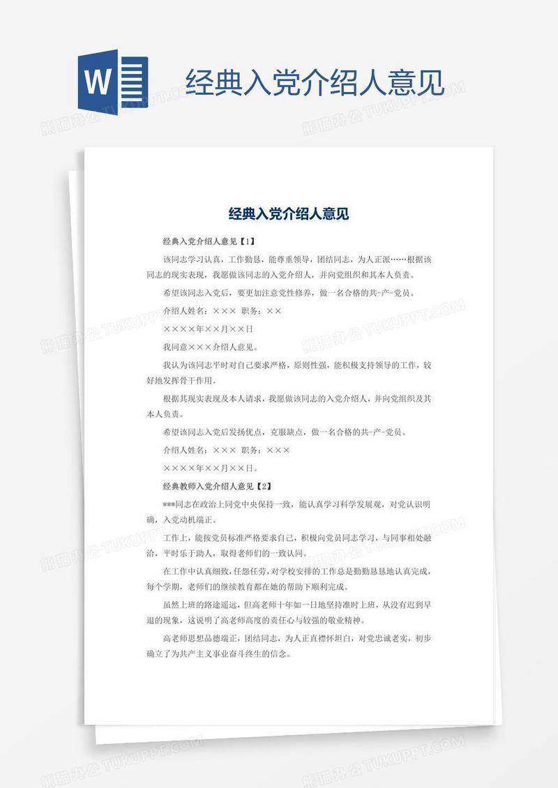 经典入党介绍人意见