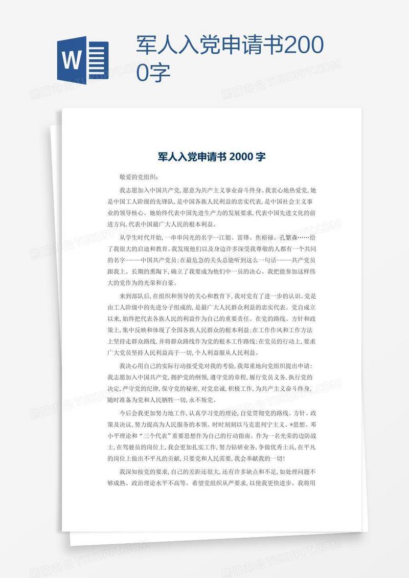 军人入党申请书2000字