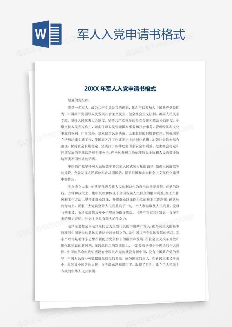 军人入党申请书格式