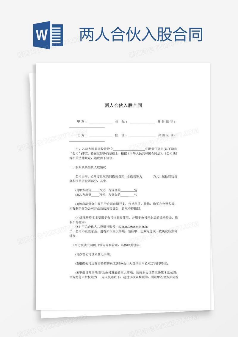 两人合伙入股合同