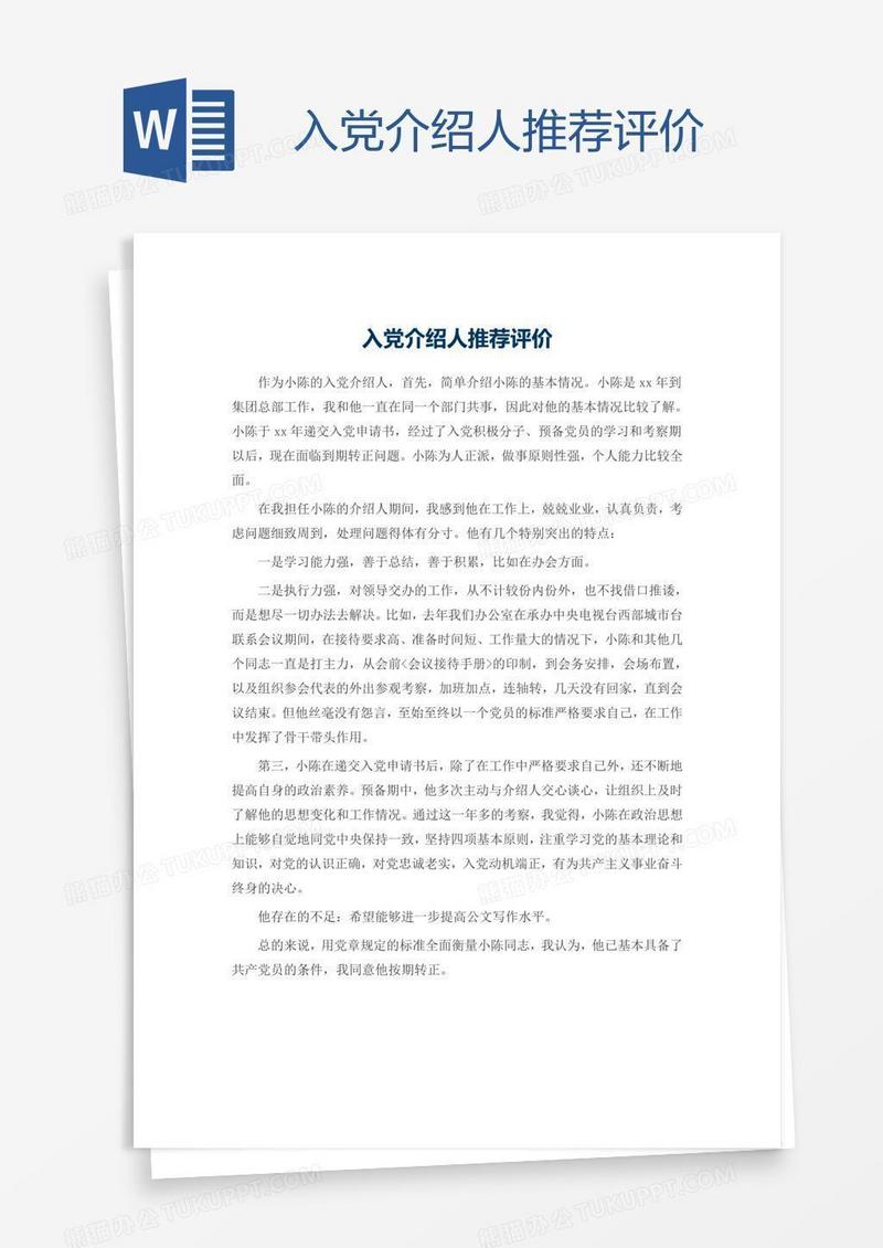 入党介绍人推荐评价
